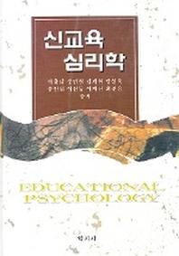 신교육심리학