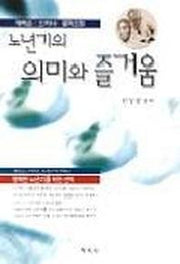 노년기의 의미와 즐거움