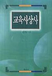 교육사상사(서양편)