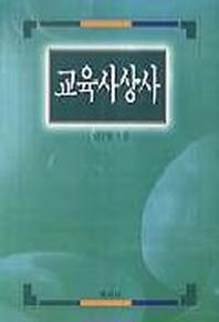 교육사상사(서양편)