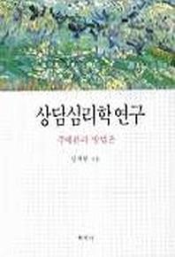 상담심리학 연구
