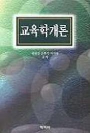 교육학개론