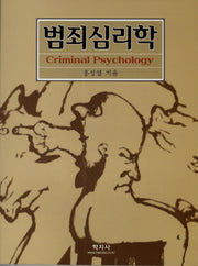 범죄심리학