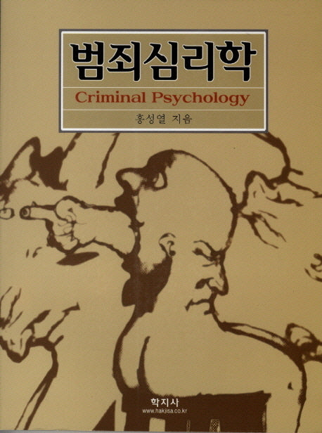 범죄심리학