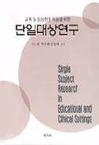 단일대상연구