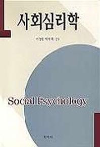 사회심리학 (이동원외)