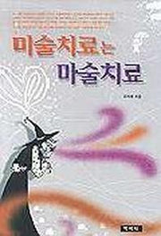 미술치료는 마술치료