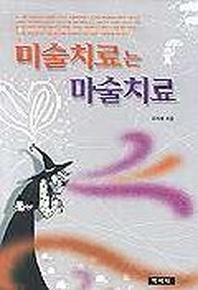 미술치료는 마술치료