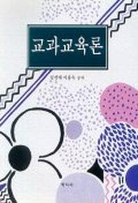 교과교육론