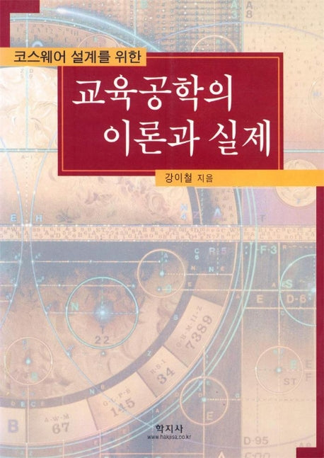 교육공학의 이론과 실제