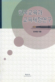 한국교육과 교육재정연구