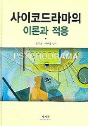 사이코드라마의 이론과 적용