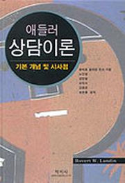 애들러 상담이론