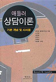 애들러 상담이론