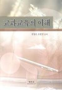 교과교육의 이해