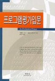 프로그램평가입문