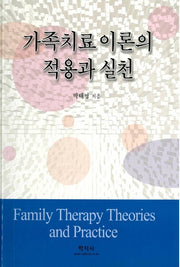 가족치료 이론의 적용과 실천