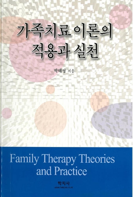 가족치료 이론의 적용과 실천