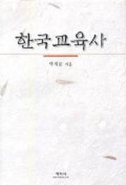 한국교육사