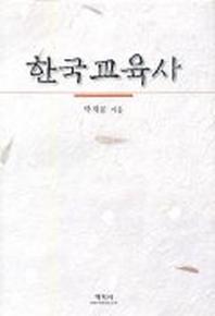 한국교육사