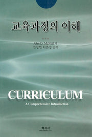교육과정의 이해