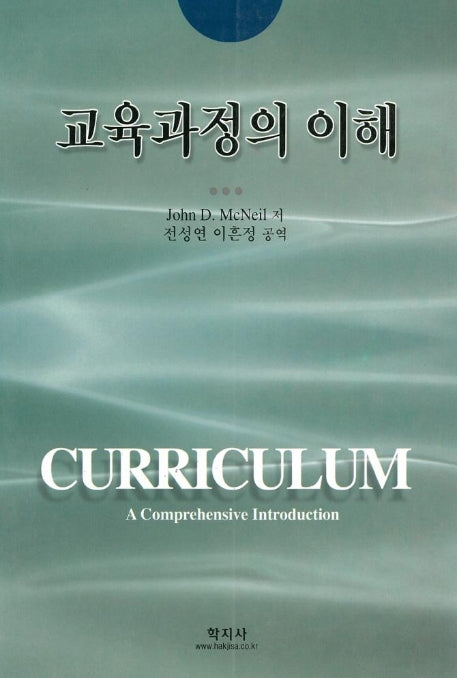 교육과정의 이해