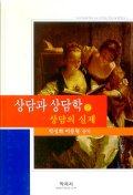 상담의 실제(상담과 상담학 시리즈 2)