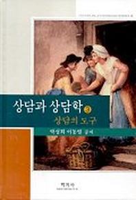 상담의 도구(상담과 상담학 시리즈 3)