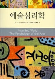 예술심리학