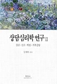 상담심리학 연구 2