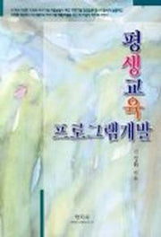 평생교육 프로그램개발