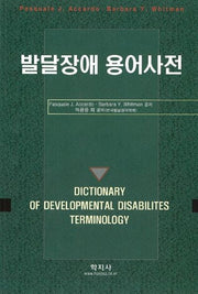 발달장애 용어사전