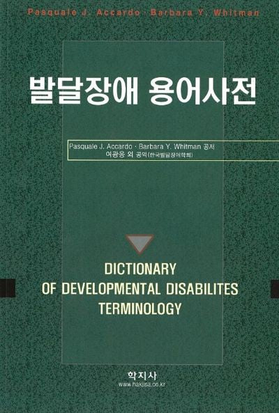 발달장애 용어사전