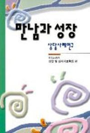 만남과 성장