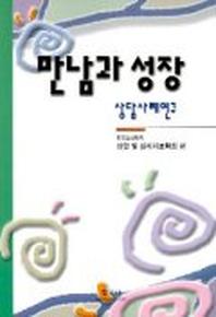 만남과 성장