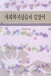 사회복지실습의 길잡이