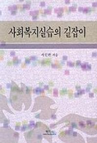 사회복지실습의 길잡이