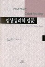 임상심리학 입문