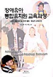 장애유아 통합유치원 교육과정