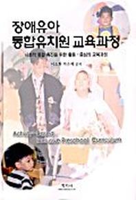 장애유아 통합유치원 교육과정