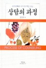 상담의 과정(자기이해와 자기지도력을 돕는)