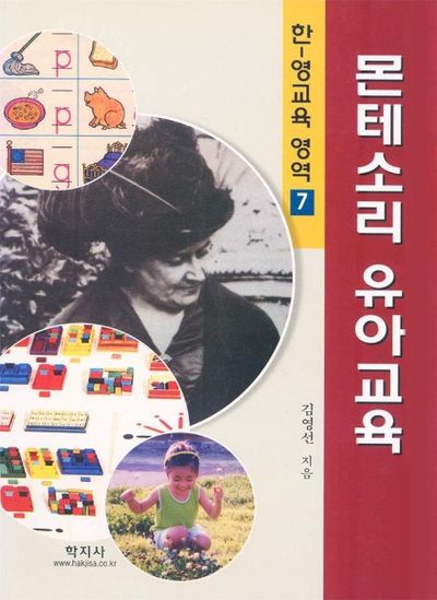 몬테소리 유아교육(한영교육영역 7)