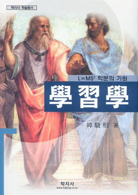 학습학