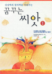 꿈꾸는 씨앗 1