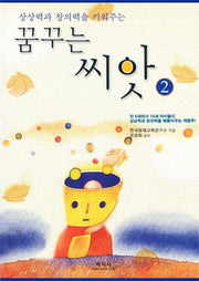 꿈꾸는 씨앗 2