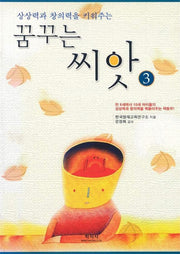 꿈꾸는 씨앗 3