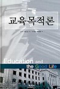 교육목적론