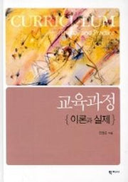 교육과정: 이론과 실제
