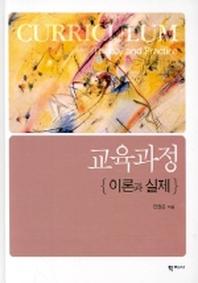 교육과정: 이론과 실제