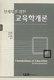 교육학개론(신세대를위한)